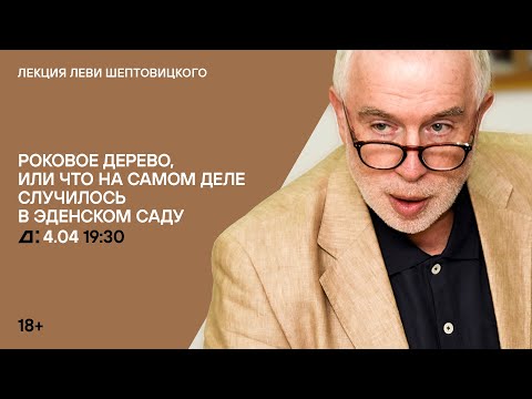 Видео: Лекция Леви Шептовицкого «Роковое дерево, или что на самом деле случилось в Эдемском саду»