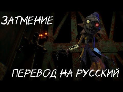 Видео: DLC RUIN/Голос Затмения На Русском