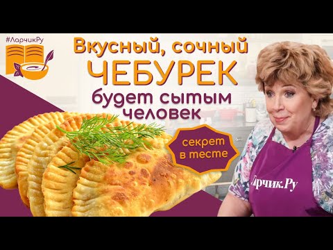 Видео: Хрустящий сочный чебурек ЗА 10 МИНУТ! САМЫЙ БЫСТРЫЙ И ВКУСНЫЙ РЕЦЕПТ ЧЕБУРЕКОВ. Зачем ВОДКА в тесте?