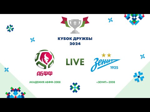 Видео: LIVE | Кубок Дружбы 2024 | Академия АБФФ-2008 — «Зенит»-2008