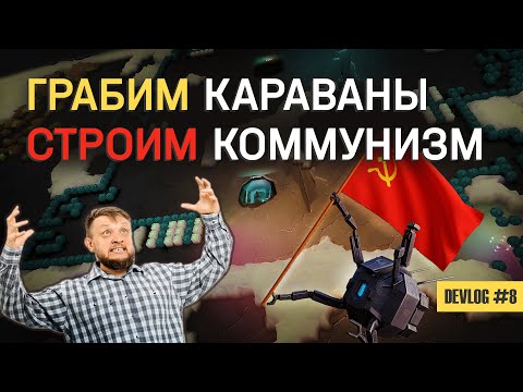Видео: Мы строим ММО, где можно грабить караваны и строить коммунизм