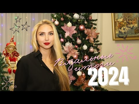 Видео: Вязальные итоги 2024 года