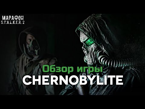 Видео: CHERNOBYLITE - ОБЗОР ИГРЫ | МАРАФОН ПЕРЕД ВЫХОДОМ S.T.A.L.K.E.R. 2