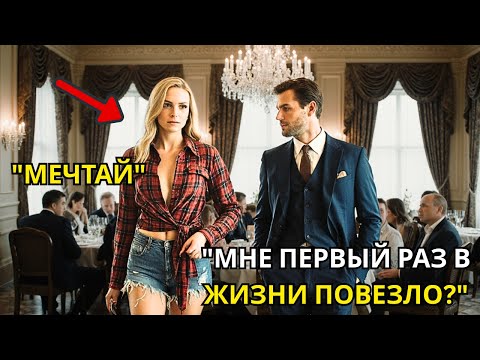 Видео: Я женюсь на первой, кто войдёт, — сказал миллионер, но пришедшая изменила всё