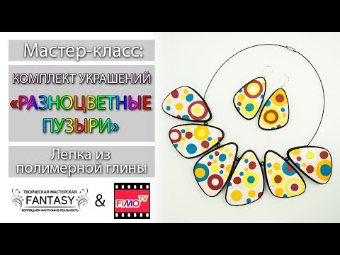 Видео: Мастер-класс: Комплект "Разноцветные пузыри" из полимерной глины FIMO/polymer clay tutorial