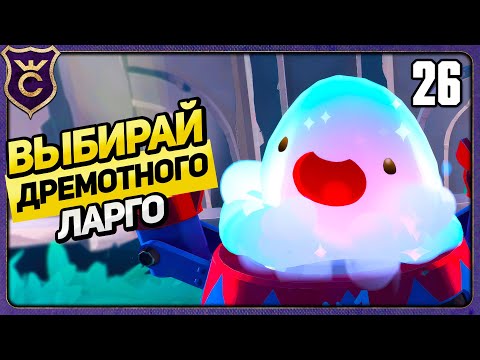 Видео: САМЫЙ КРАСИВЫЙ ДРЕМОТНЫЙ ЛАРГО! 26 Slime Rancher 2 Прохождение