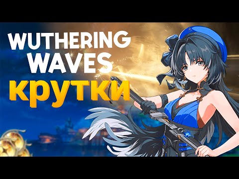 Видео: КРУТКИ В ВУВЕ | ПЕРВЫЕ КРУТКИ В WUTHERING WAVES | БАННЕР ЦЗИЯНЯ WUTHERING WAVES