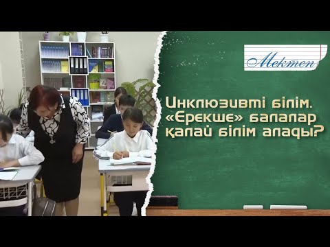 Видео: Инклюзивті білім. «Ерекше» балалар қалай білім алады? «Мектеп»