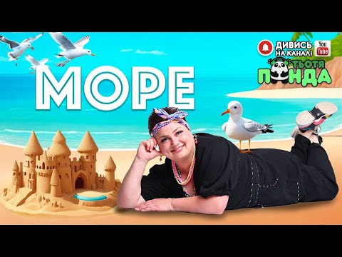 Видео: NEW!!! "МОРЕ" ПІСНЯ-ГРА /Авторка- Наталія Мієдінова/ Тьотя PANDA