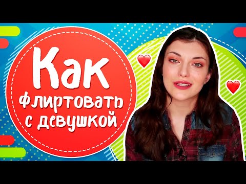 Видео: Как флиртовать с девушкой профессионально?