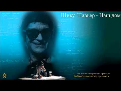 Видео: Шику Шавьер  Наш Дом  второй вариант чтения