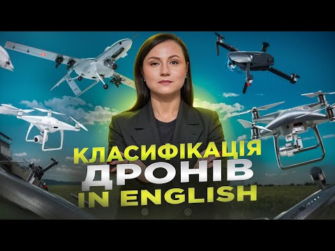 Видео: Як говорити про БПЛА англійською? Урок 73