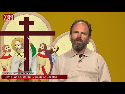 Видео: Вероучитељ - Седми разред, Свети цар Константин и крштење царства