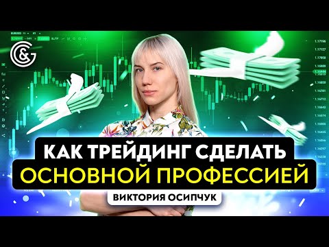 Видео: Как трейдинг сделать основной профессией
