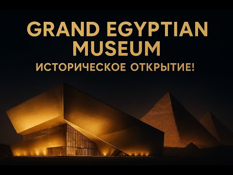 Видео: Великий Египетский музей (GEM) Исторический день для Египта!