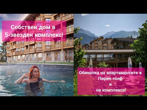 Видео: Още една сбъдната мечта! Собствени студиа в Пирин Голф! Обиколка на студията и на комплекса!