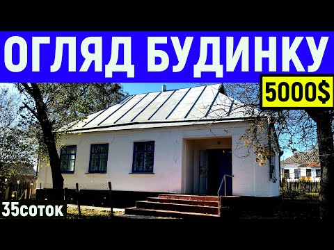 Видео: Огляд будинку в селі за 5000$ 35соток ПРОДАЖ