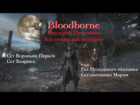 Видео: Bloodborne. Гардероб старой мастерской. Сеты Эйлин, Хенрика, Джуры и Марии