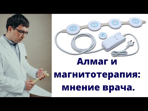 Видео: Алмаг и другие приборы для магнитотерапии в домашних условиях: мнение врача