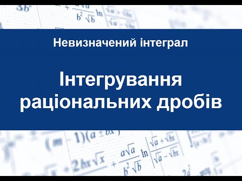 Видео: Інтегрування раціональних дробів