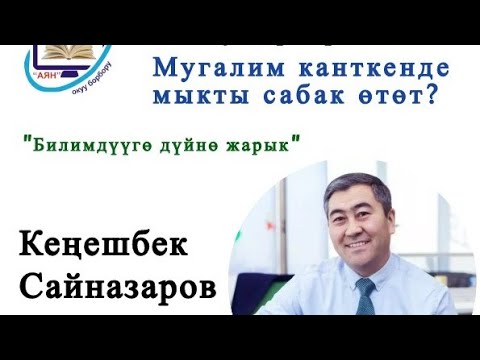 Видео: Мугалим канткенде мыкты сабак өтөт?