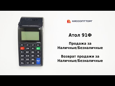 Видео: Атол 91Ф: Как пробить чек за наличные/безналичные и сделать возврат