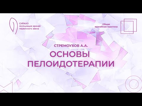 Видео: 25.10.25 17:30 Основы пелоидотерапии