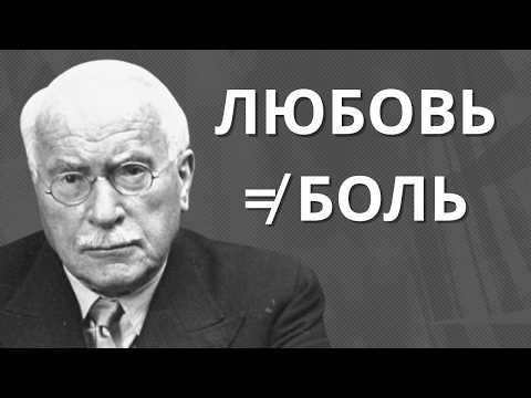 Видео: Привычка любить того, кто причиняет боль | Карл Юнг