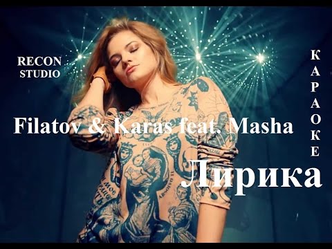 Видео: Филатов и Карась feat  Маша  - Лирика КАРАОКЕ