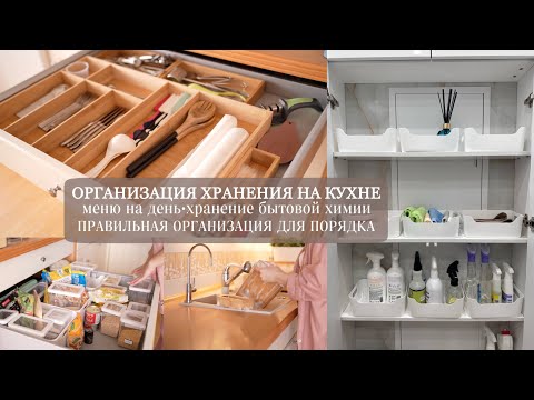 Видео: Убираем и организуем кухонные ящички, организация бытовой химии, меню на день, Любимый Василёк