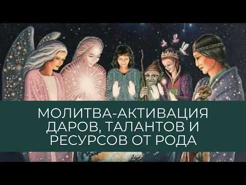 Видео: Молитва-активация даров, талантов и ресурсов от рода. #род #поддержка #сила