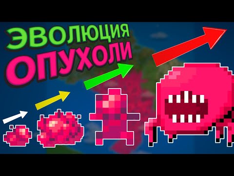 Видео: ЭВОЛЮЦИЯ ОПУХОЛИ ( Super Worldbox )