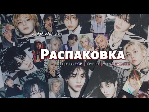 Видео: Распаковка карт Stray Kids и мерча dominATE || k-pop haul ep. 10