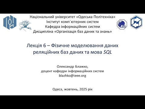 Видео: Лекція 6 – Фізичне моделювання даних реляційних баз даних та мова SQL