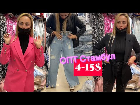 Видео: ОПТ СТАМБУЛ + ПРОЦЕСС ЗАКУПКИ. ПОШАГОВО