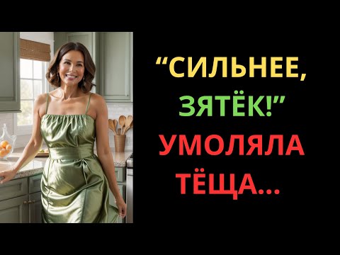 Видео: ТЁЩА НЕ ВЫДЕРЖАЛА, А ЗЯТЬ ПРОСТО ОЧЕНЬ СТАРАЛСЯ!