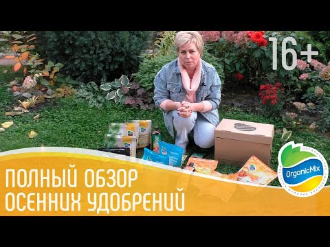 Видео: Какие удобрения вносить осенью? // Органическое удобрение осень // Обзор коробки Органик Микс 16+