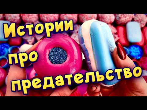 Видео: Истории про предательство 💔С мылом, пеной и слаймами - хрутяшками 😊 от подписчиков 💕