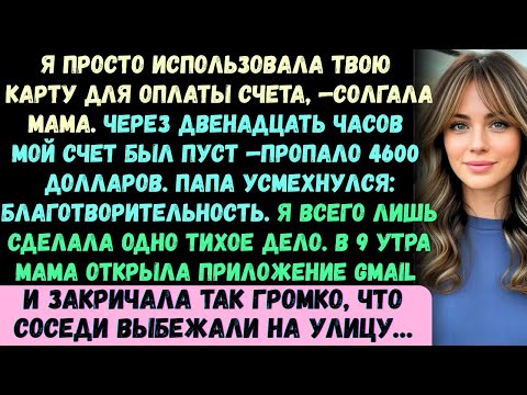 Видео: Я просто оплатила счёт твоей картой, —солгала мне мама. Через 12 часов на моём счёте не осталось ни