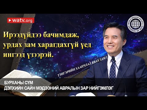 Видео: ТЭНГЭРИЙН ХААНЧЛАЛ ЯВАХ ЗАМ I | Бурханы сүм, Ан Сан Хун, Эх Бурхан