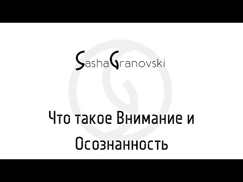 Видео: MyAtt 5.3 - Что такое Внимание и Осознанность?