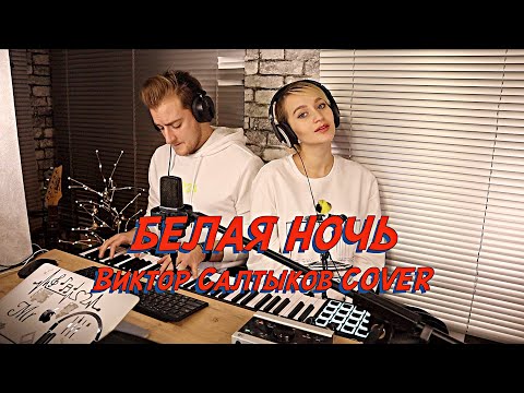 Видео: NANSI & SIDOROV | БЕЛАЯ НОЧЬ | ВИКТОР САЛТЫКОВ COVER