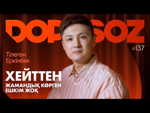 Видео: Тілеген Еркінбек: Өте типичный қазақпын, Арзан психологтар, Қазақша стендапта ақша жоқ
