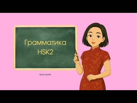 Видео: Грамматика HSK2 #китайскийдляначинающих #hsk #hsk2