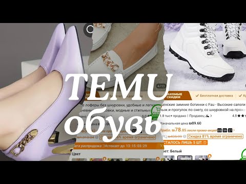 Видео: Распаковка TEMU , ОБУВЬ