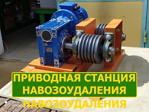 Видео: ПРИВОДНАЯ СТАНЦИЯ НАВОЗОУДАЛЕНИЯ.