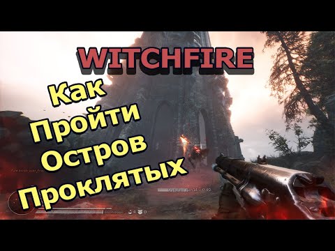 Видео: Witchfire. Краткий гайд Прохождение Остров Проклятых. Советы и подсказки по первой карте #witchfire