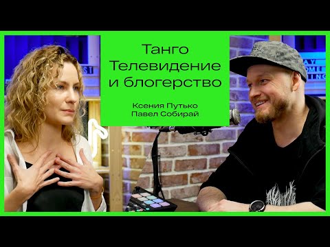 Видео: Ксения Путько. О танцах со звёздами, блогерстве и абьюзе в бальных танцах.