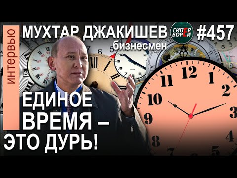 Видео: «АБСУРД и ДУРЬ!» - Мухтар ДЖАКИШЕВ о едином часовом поясе. АЭС. Инфляция. Никель – ГИПЕРБОРЕЙ №457