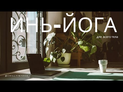 Видео: Инь-йога для всего тела
